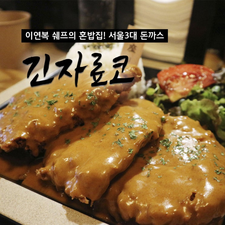 [신원동 맛집] 이연복 쉐프의 혼밥집 '긴자료코 삼송점' (서울3대 돈까스)