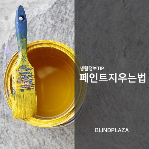 페인트지우는법, 옷/가구/피부에 묻은 페인트 어떻게 지울까요? : 네이버 블로그 페인트지우는법, 옷/가구/피부에 묻은 페인트 어떻게 지울까요? : 네이버 블로그