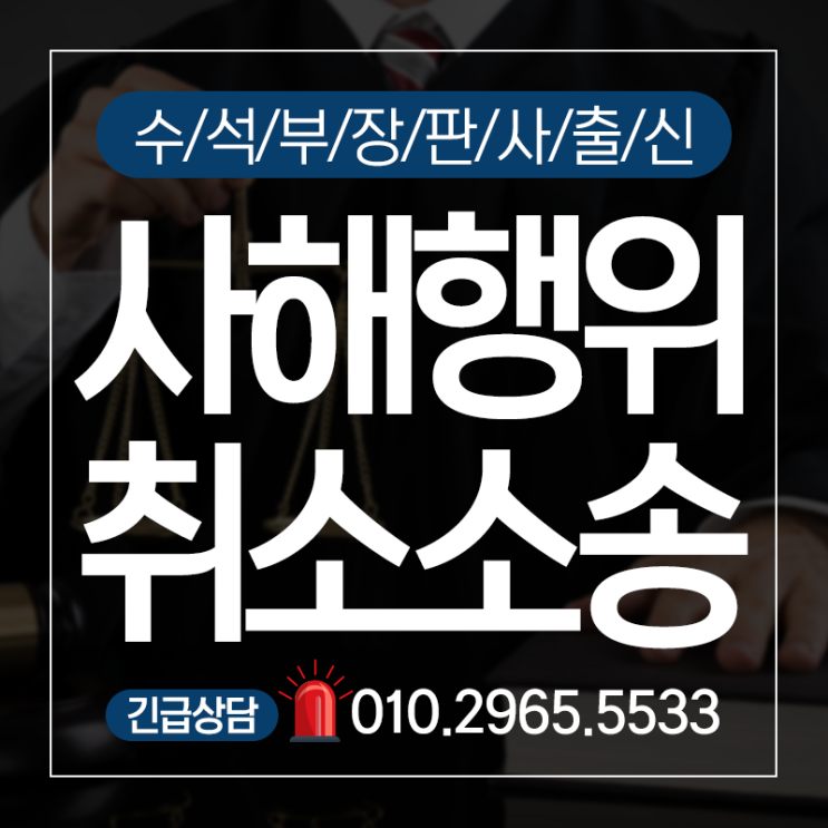  채권자취소소송 승소사례