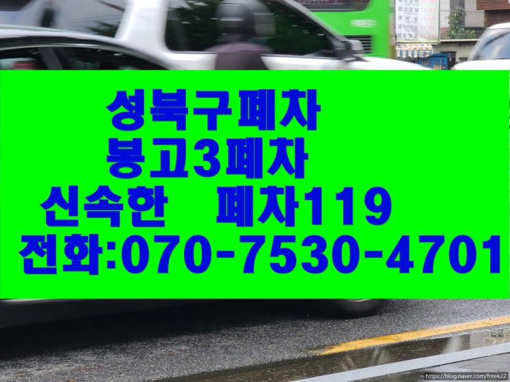  성북구폐차 봉고3폐차 절차