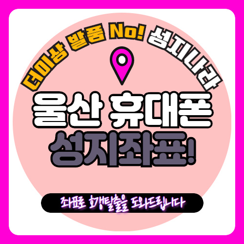   울산핸드폰싸게사는법 울산성지공유
