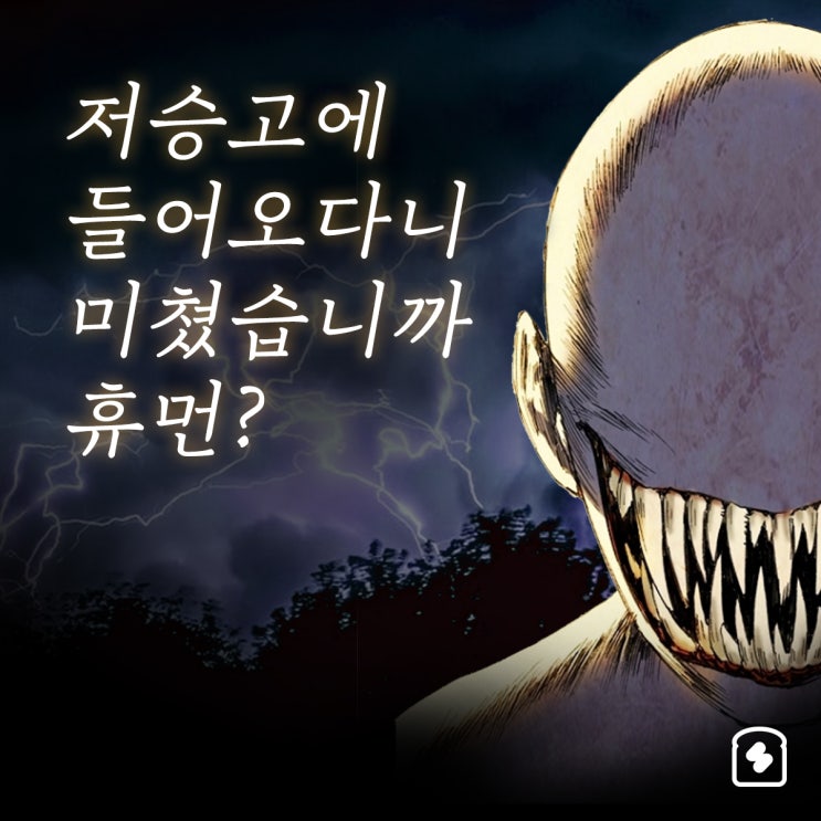  저승 GO 인간의 냄새를 풍기지 말라. 저승고등학교 담임으로 부임한 김인간 선생님의 치열한 저승고 적응기!