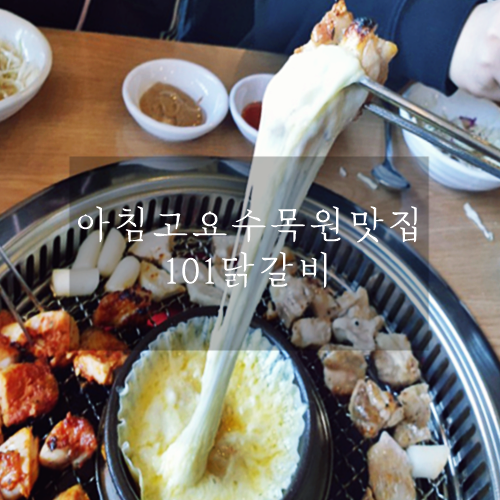  가평맛집 치즈퐁듀와 잘 어울리는 닭갈비 맛집 101닭갈비