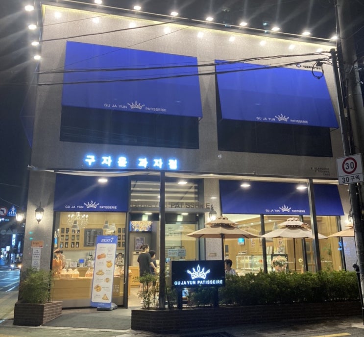  연산동빵집, 구자윤과자점