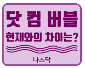  [세계 증시] 지금은 닷컴 버블 일까?