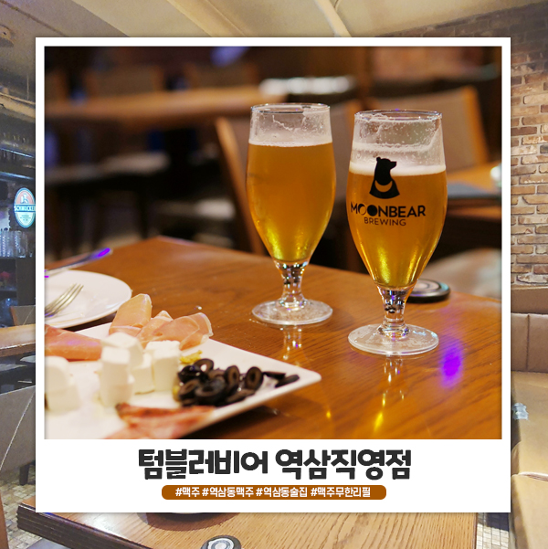 역삼동 텀블러비어 역삼직영점 맥주 무한리필 최고! 역삼동 텀블러비어 역삼직영점 맥주 무한리필 최고!