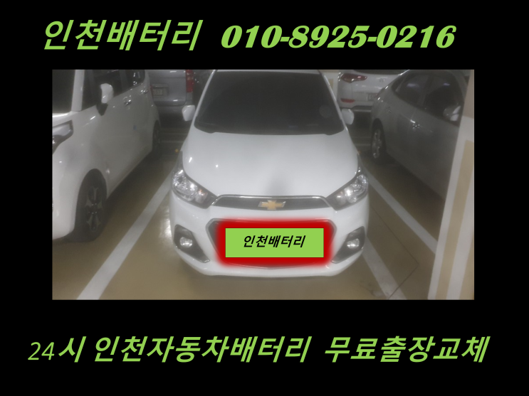  스파크배터리 만수밧데리 출장교체 24시 인천배터리할인점