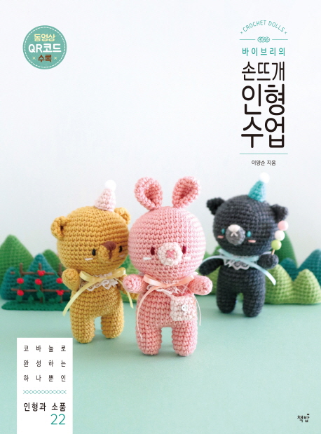  바이브리의 손뜨개 인형 수업:코바늘로 완성하는 하나뿐인 인형과 소품 22, 책밥
