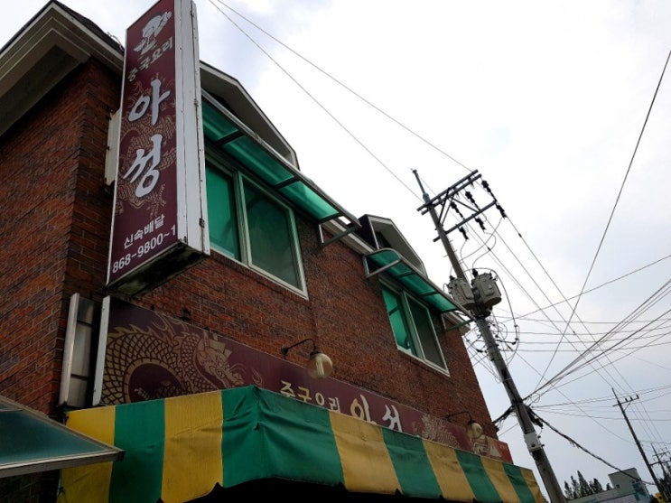  시원하고 얼큰한 불맛 짬뽕 맛집 아성