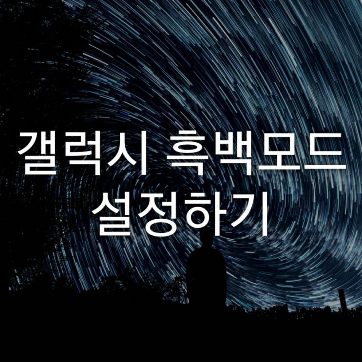 갤럭시 흑백모드 설정하기