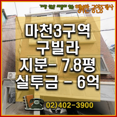  마천3구역 구빌라 매매 - 거여마천뉴타운재개발