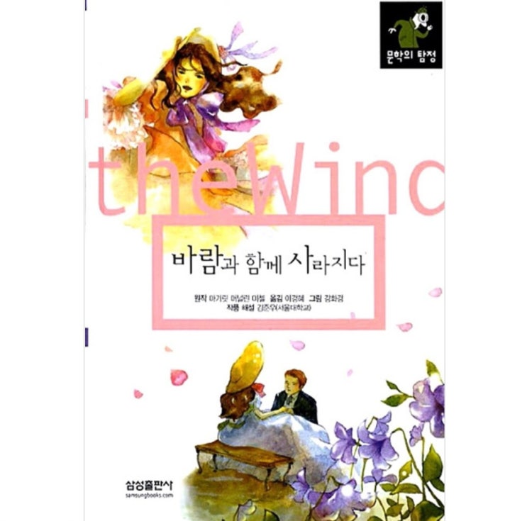 함께책읽기] 세계문학 38권: 바람과 함께 사라지다