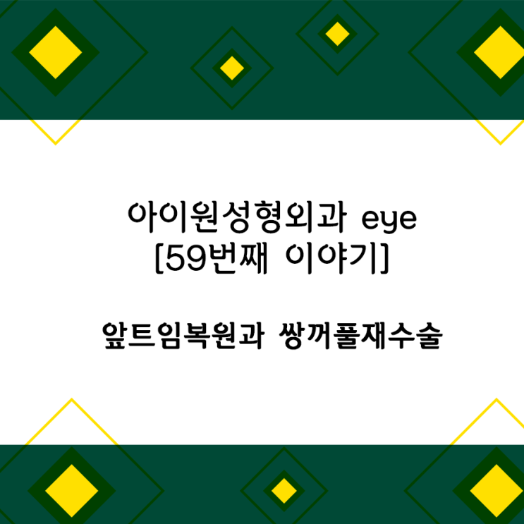  [아이원성형외과 eye] 앞트임 복원 그리고 쌍꺼풀재수술
