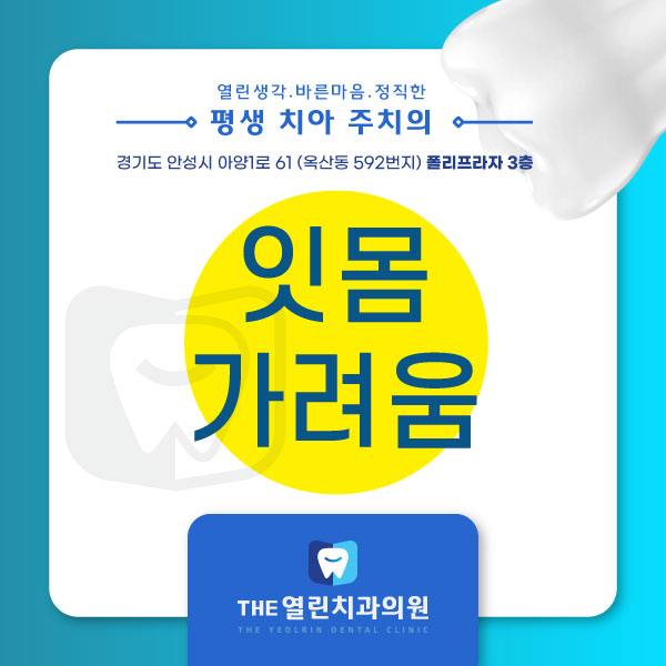  긁을 수도 없는 잇몸 가려움!