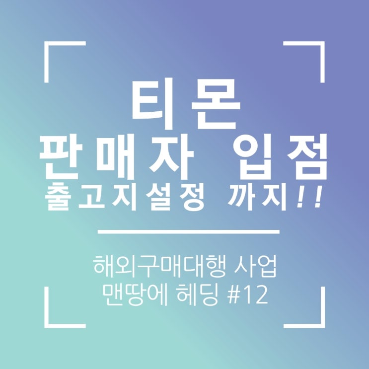  티몬 판매자센터 입점 신청 및 출고지 반품지 배송템플릿 설정해보기(해외구매대행)