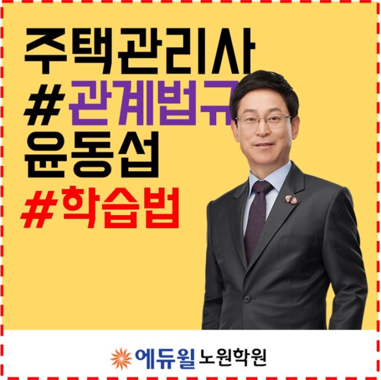  창동주택관리사학원_주택관리사보 2차 과목 관계법규 학습법 소개