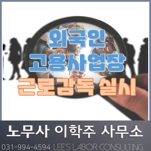 외국인 근로자 고용 사업장 점검 안내 (파주시 노무사, 파주노무사)