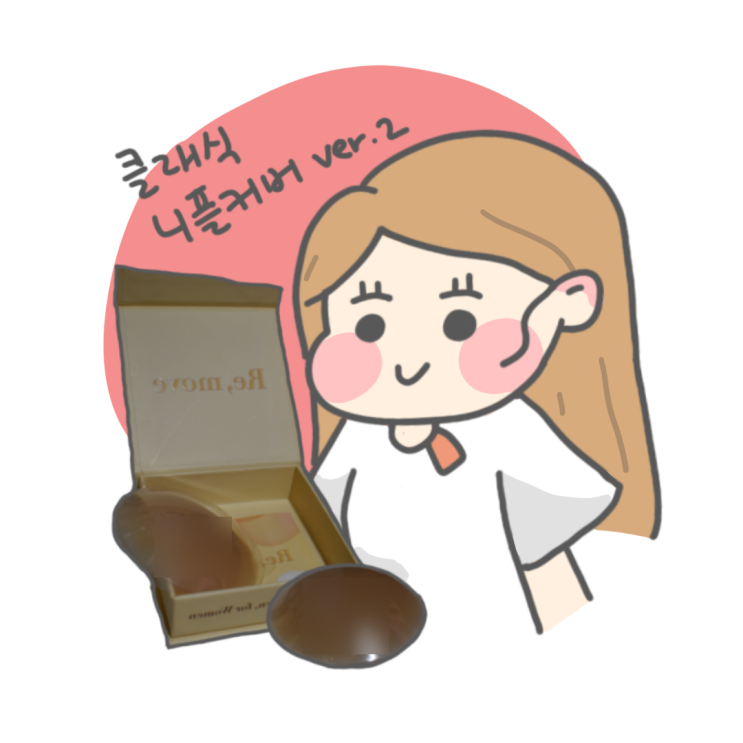  리무브 클래식니플커버 실리콘니플패치 추천