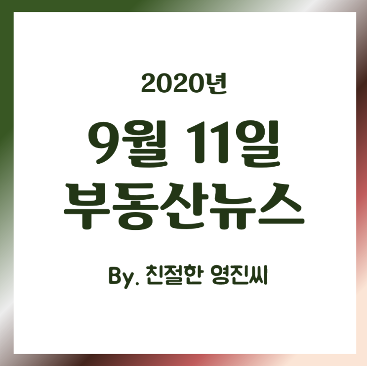  [20.9.11]수도권 옥석가리기, 중산시범 공공재건축