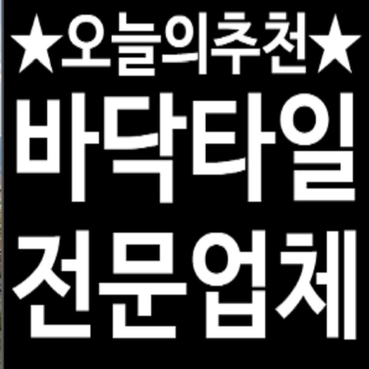  송도랜드마크시티센트럴더샵아파트에 이쁘게 타일 시공해드렸어요
