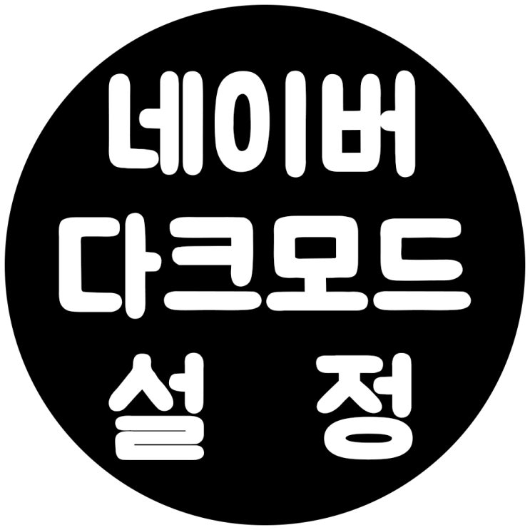  네이버 웨일 다크모드로 10초만에 브라우저 설정하기