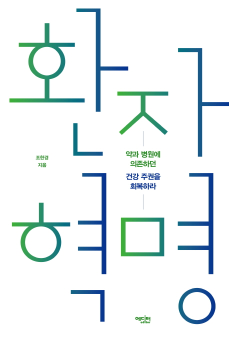  환자 혁명:약과 병원에 의존하던 건강 주권을 회복하라, 에디터