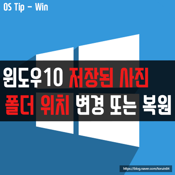 윈도우10에서 저장된 사진 폴더 위치 변경 또는 복원하는 방법 윈도우10에서 저장된 사진 폴더 위치 변경 또는 복원하는 방법