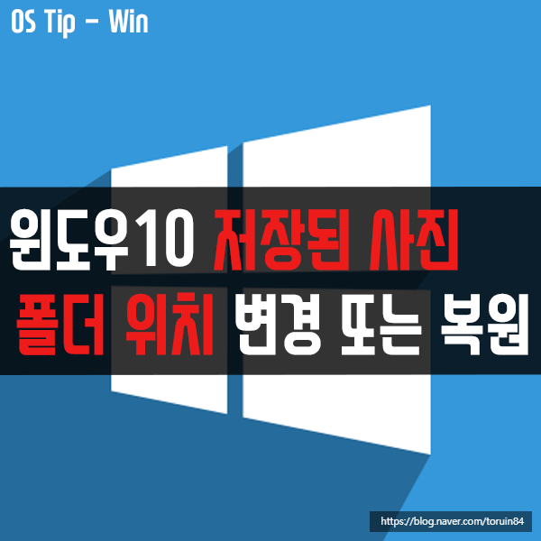 윈도우10에서 저장된 사진 폴더 위치 변경 또는 복원하는 방법