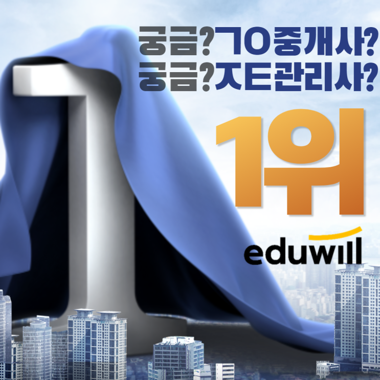  [신월공인중개사학원] ㄱㅇ중개사나 ㅈㅌ관리사합격후? 이것도 하면 좋다?