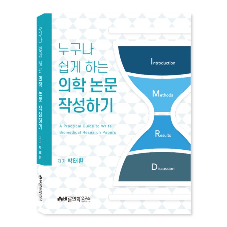  [신간 소식] 누구나 쉽게 하는 의학논문 작성하기(저자: 박태환)