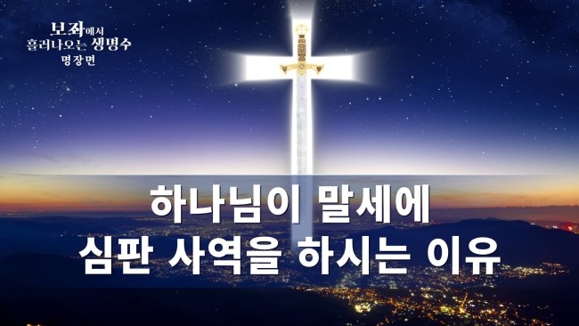  전능신교 천국 복음 영화 ＜보좌에서 흘러나오는 생명수＞ 명장면(4)하나님이 말세에 심판 사역을 하시는 이유