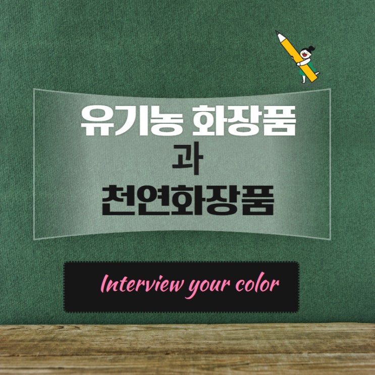  유기농 화장품과 천연화장품 100%?