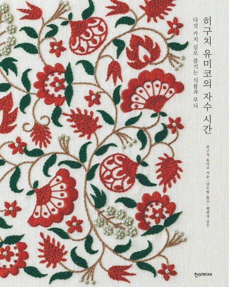  히구치 유미코의 자수 시간:다섯 가지 실로 즐기는 식물과 무늬, 한스미디어