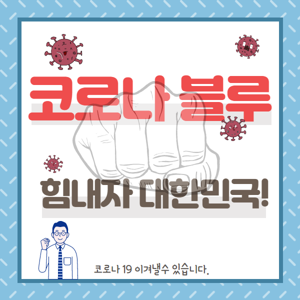 코로나 블루 이겨내자 대한민국~!!!