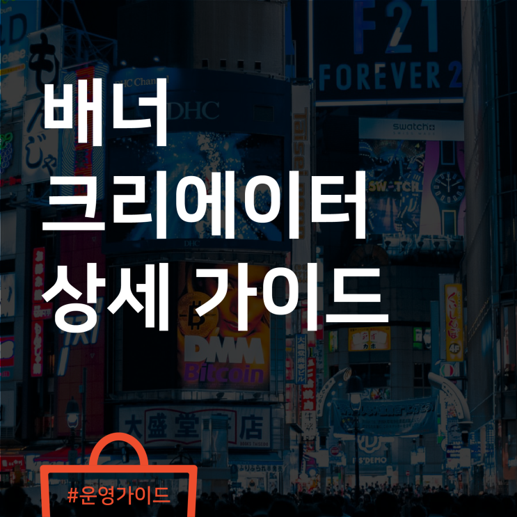  배너로 샵의 주요 소식을 알리세요! 배너 크리에이터 사용법 상세 가이드