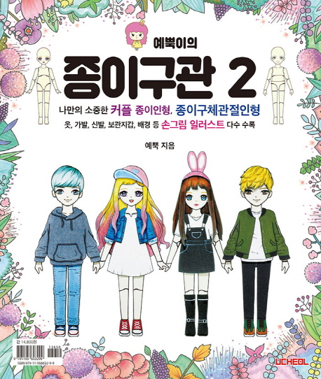  예뿍이의 종이구관. 2:나만의 소중한 커플 종이인형 종이구체관절인형, 우철