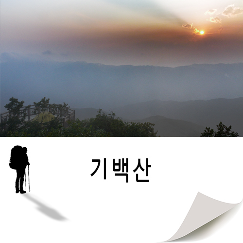  언택트 시대 운동은 등산이 좋습니다./기백산