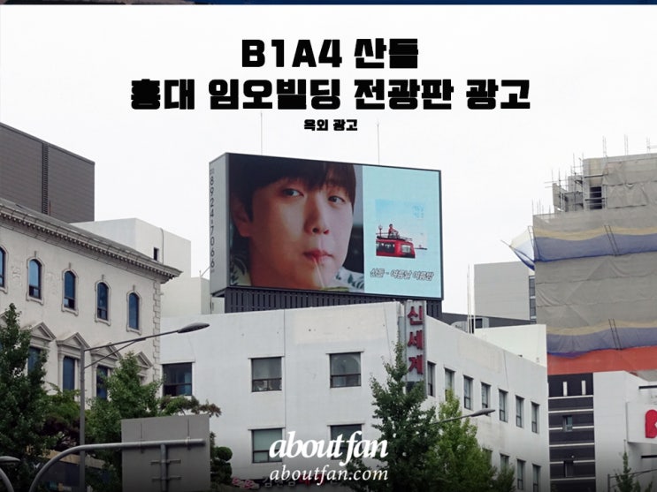 [어바웃팬 팬클럽 옥외 광고] B1A4 산들 홍대임오빌딩 전광판 광고