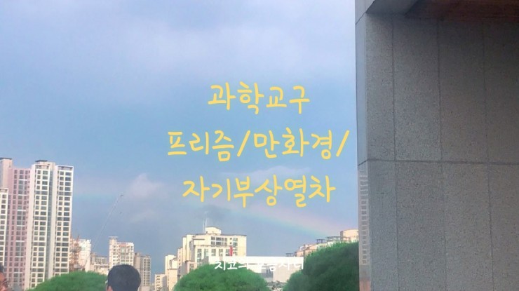  과학교구 - 프리즘/ 만화경/자기부상열차