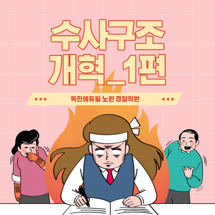 [에듀윌노원] 검찰&경찰 수사 구조 개혁 _ 1편