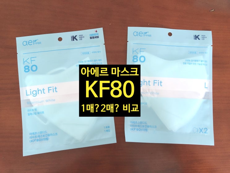  사이즈 큰 마스크 아에르 라이트핏 비교
