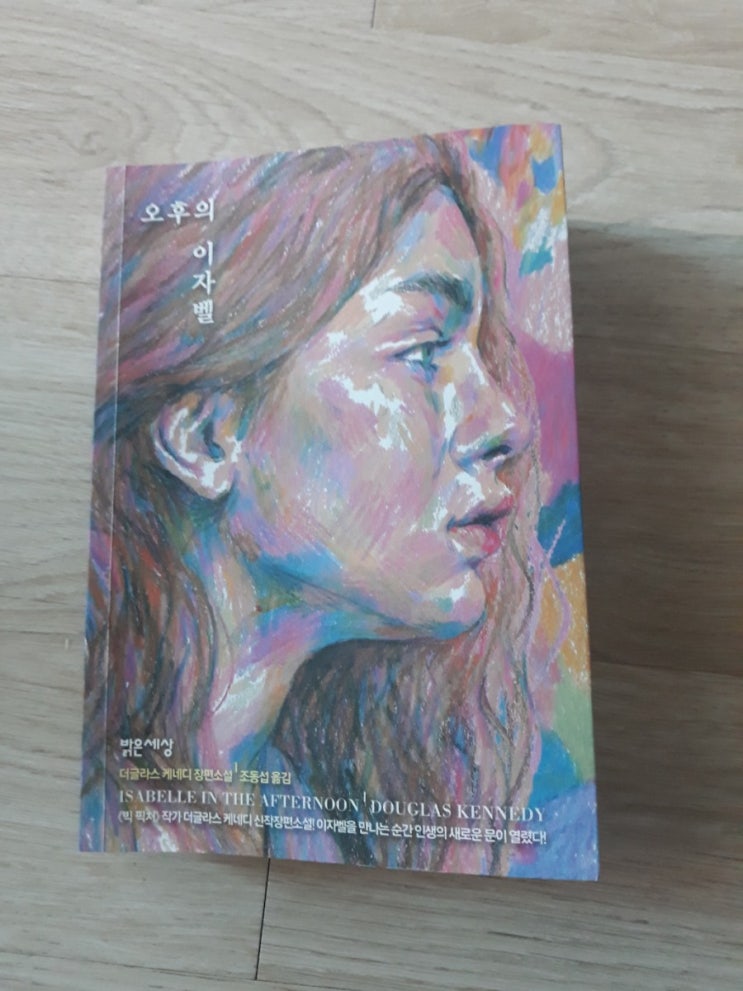  더글라스 케네디 장편소설 오후의 이자벨