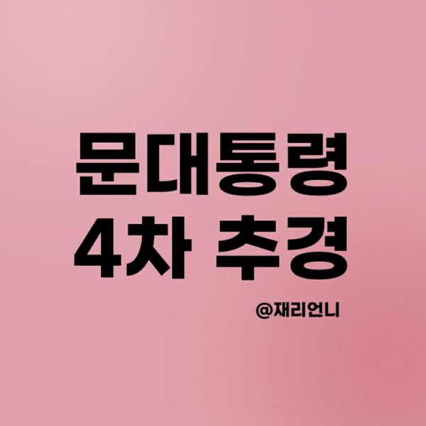 문대통령 4차 추경안 자영업자 소상공인,아동특별돌봄,휴대폰비 지원 문대통령 4차 추경안 자영업자 소상공인,아동특별돌봄,휴대폰비 지원