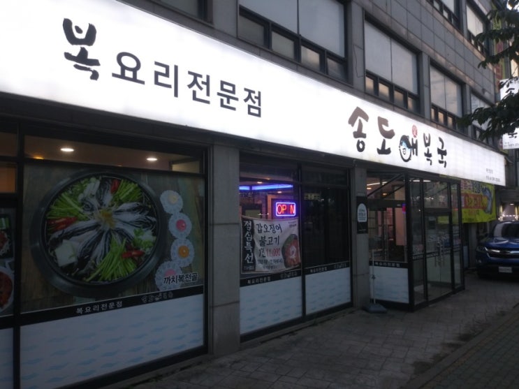  송도애복국