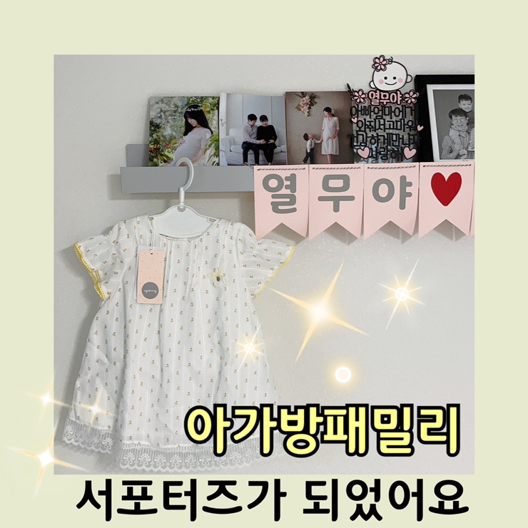  워니가 아가방패밀리 공식 서포터즈가 되었어요