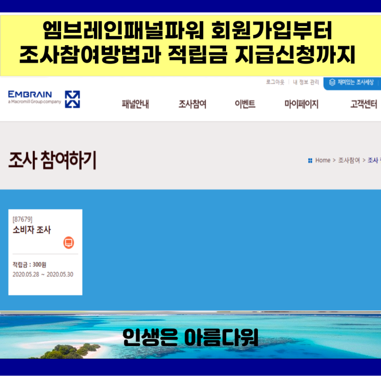  엠브레인패널파워 회원가입부터 조사참여방법과 적립금 지급신청까지