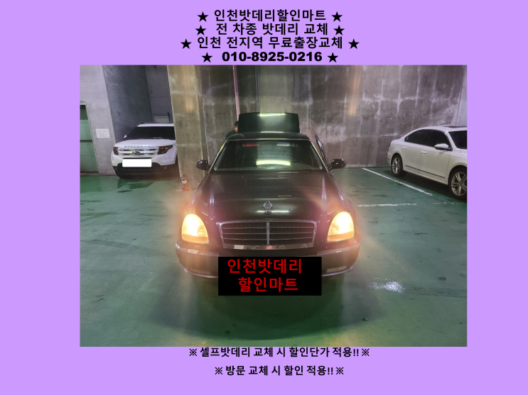 도화배터리 체어맨밧데리 출장교체 24시 인천배터리 할인점 자동차배터리수명관리 도화배터리 체어맨밧데리 출장교체 24시 인천배터리 할인점 자동차배터리수명관리