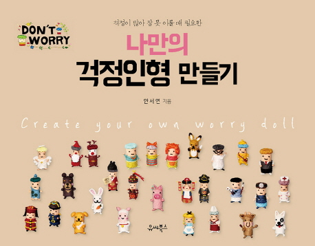 걱정이 많아 잠 못 이룰 때 필요한 나만의 걱정인형 만들기, 유씨북스