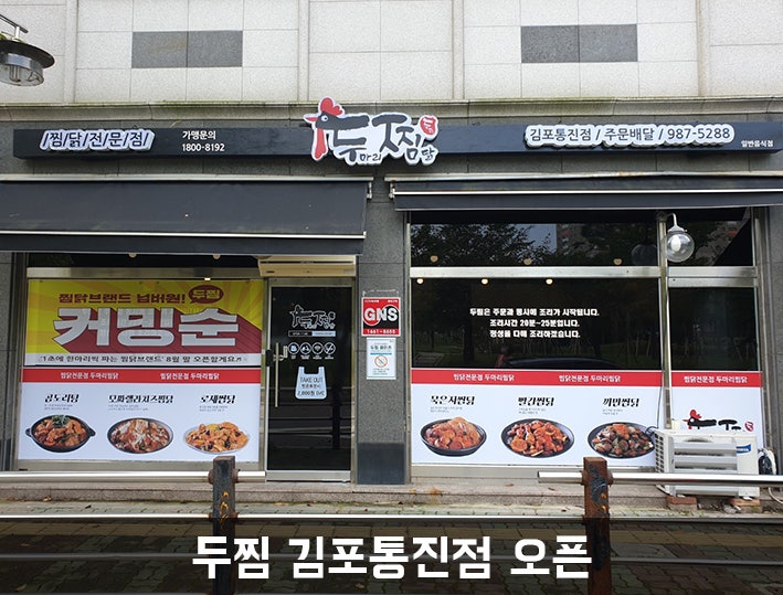 두찜 김포통진점 사진 2