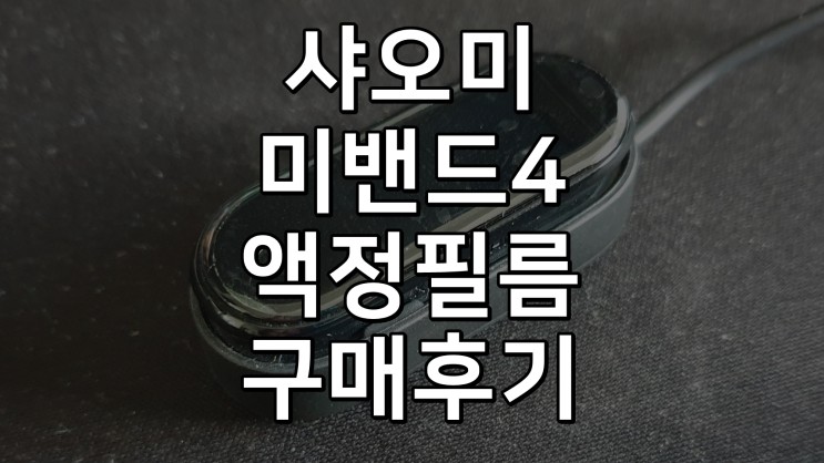 팝바나나 샤오미 미밴드4 액정보호필름 구매후기